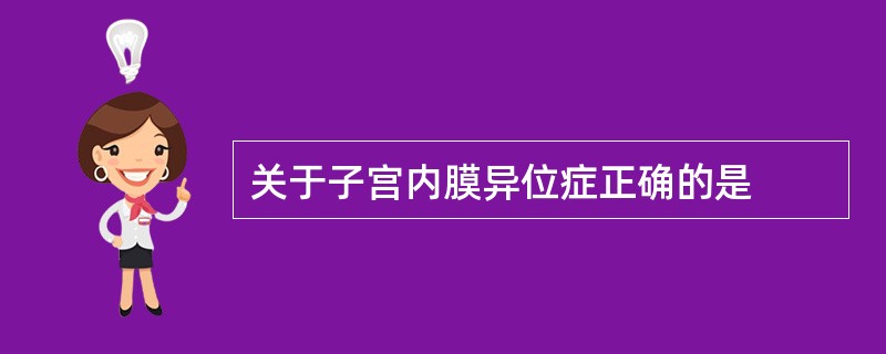 关于子宫内膜异位症正确的是