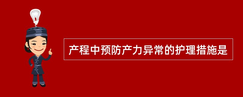 产程中预防产力异常的护理措施是