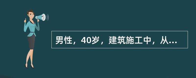 男性，40岁，建筑施工中，从三层楼脚手架摔下，头部、肩部同时触地，当即昏迷，送来急诊，昏迷程度为格拉斯哥计分5分，住院观察治疗。伤后约40分钟，患者醒来，基本恢复正常，但有头痛、头晕。伤后约2小时，患