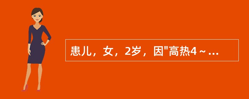 患儿，女，2岁，因"高热4～5天，出皮疹1天"来诊。1天来患儿耳后、发际相继出现淡红色斑丘疹，疹间皮肤正常，伴有流涕、畏光，咳嗽重，精神、食欲差。查体：球结膜充血，咽红，口腔黏膜粗