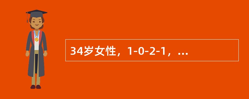 34岁女性，1-0-2-1，既往月经规律，经量正常。放置宫内节育器3个月，放置术后即出现经期出血，经量增多，有血块，前来就诊。妇科B型超声检查：子宫正常大小，宫腔内可见节育器，位置正常，双附件未见异常