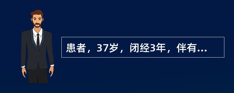 患者，37岁，闭经3年，伴有潮热，出汗，查体：子宫、附件无异常所见，曾做雌激素试验(+)该患者的诊断首先考虑为
