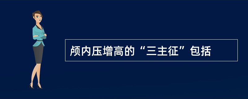 颅内压增高的“三主征”包括