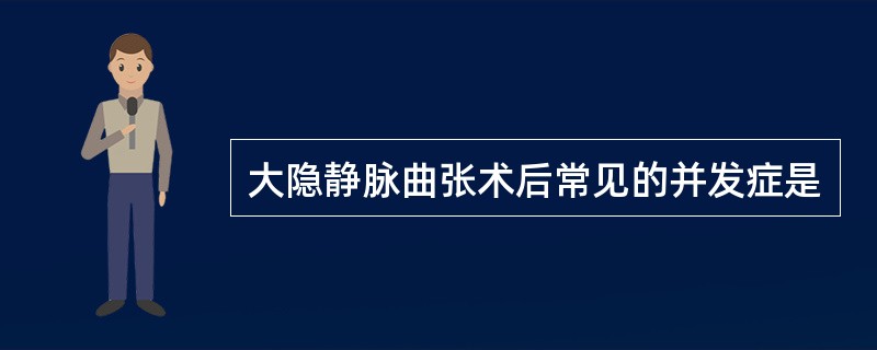 大隐静脉曲张术后常见的并发症是