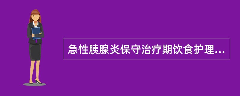 急性胰腺炎保守治疗期饮食护理包括