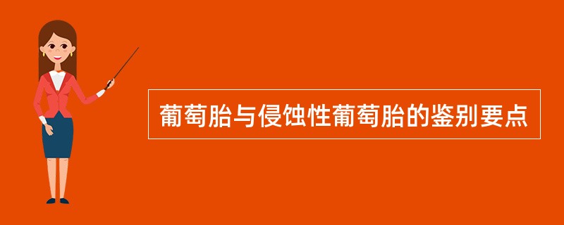 葡萄胎与侵蚀性葡萄胎的鉴别要点