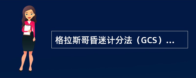 格拉斯哥昏迷计分法（GCS）的计分依据包括