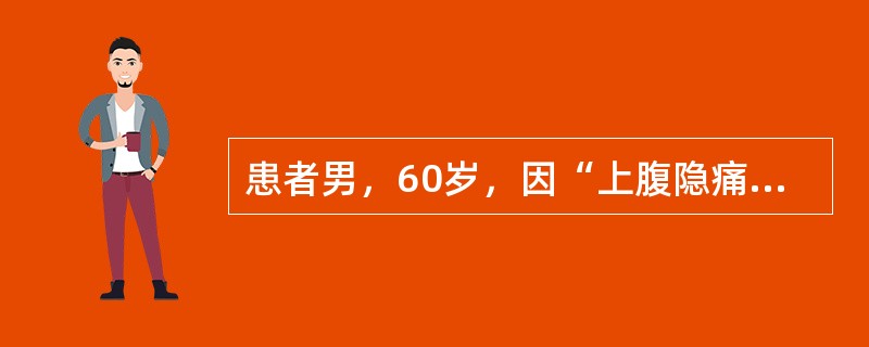 患者男，60岁，因“上腹隐痛，巩膜、皮肤黄染2个月”来诊。食欲减退，乏力，体重减轻8kg。查体：消瘦，巩膜、皮肤明显黄染；肝肋下5cm，边缘钝，质中，无结节，无触痛，胆囊及脾未触及；无移动性浊音。初步