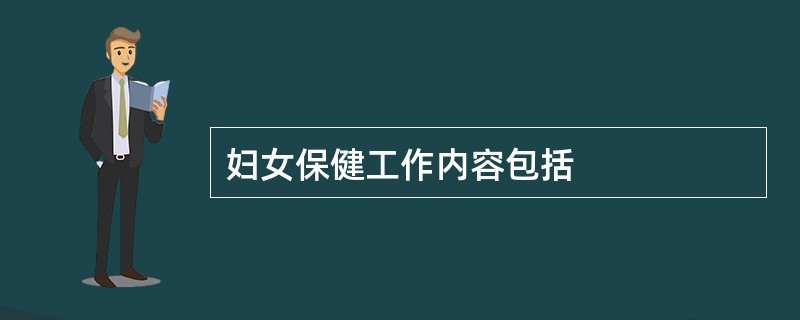 妇女保健工作内容包括