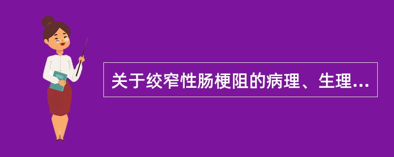 关于绞窄性肠梗阻的病理、生理改变，叙述正确的有