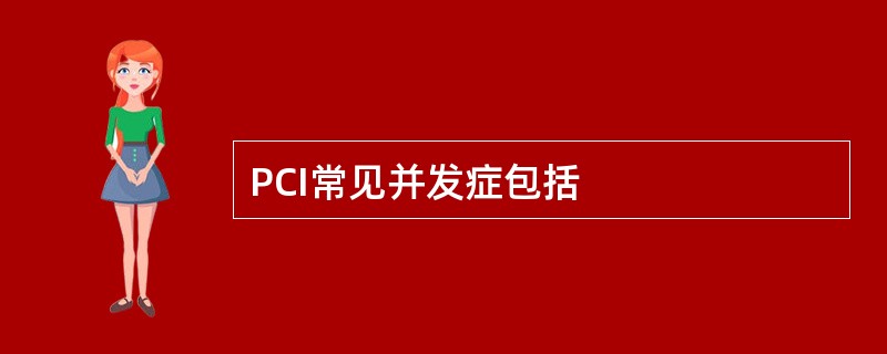 PCI常见并发症包括