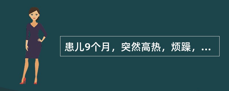 患儿9个月，突然高热，烦躁，吃奶后频繁呕吐入院，查体：体温38℃，意识模糊.眼神呆滞，颈有抵抗，前囟隆起。与该病有关的症状包括