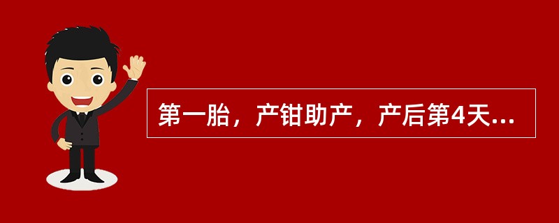 第一胎，产钳助产，产后第4天，产妇自诉发热，下腹微痛。查：体温38℃，双乳稍胀，无明显压痛，子宫脐下2指，轻压痛，恶露多而浑浊，有臭味，余无异常发现。首先考虑的疾病是