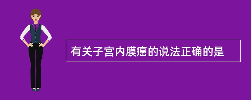 有关子宫内膜癌的说法正确的是