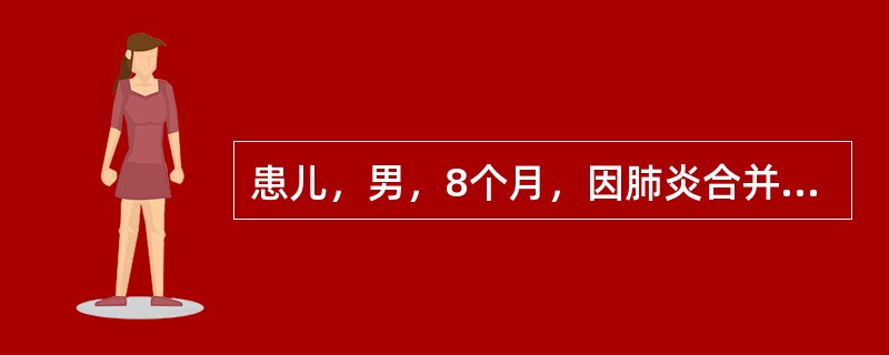 患儿，男，8个月，因肺炎合并心衰入院，今晨突然出现气促，端坐呼吸、心率增快，160次／分，心音低钝，可闻及奔马律，肝大肋下3cm该患儿的护理诊断不包括