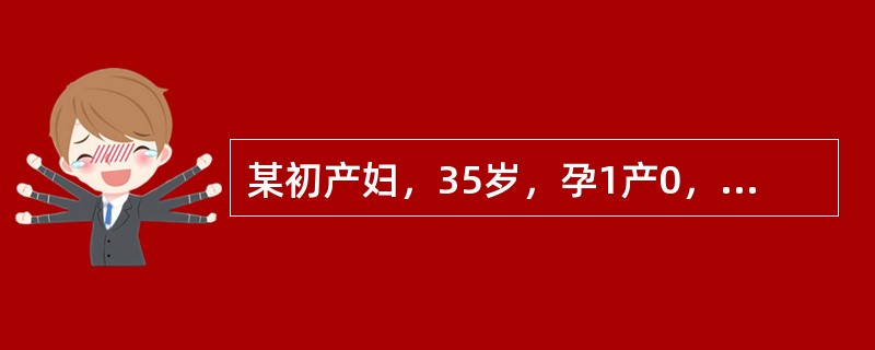 某初产妇，35岁，孕1产0，平素月经规律，周期为28~30天，持续3~5天，末次月经为1月20日，于今晨上楼时，突感有一股液体自阴道流出，来院检查发现，仍有阴道流液，液体pH值为7.0，干燥后可见羊齿