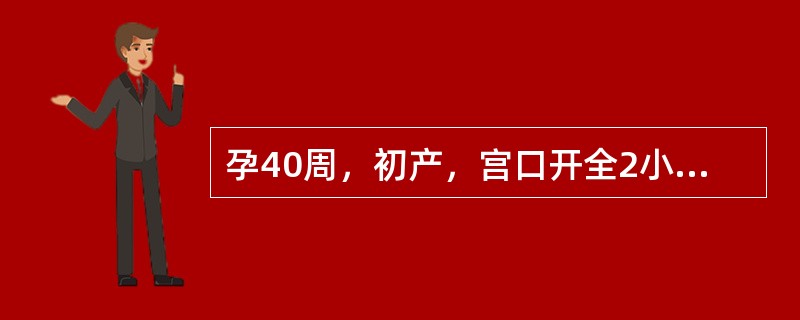 孕40周，初产，宫口开全2小时，胎头棘下2cm，宫缩较前减弱，胎膜已破，胎心120次／分，产妇一般情况较好。操作中应避免的错误是