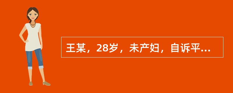 王某，28岁，未产妇，自诉平素月经规律，28天一次，每次持续3～4天。其末次月经是2月11日，距今已有8周，现病人感觉疲乏，乳房触痛明显。除以上体征外，护士若考虑该妇女怀孕，其另外的可能体征是