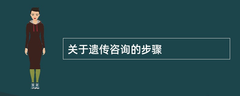 关于遗传咨询的步骤