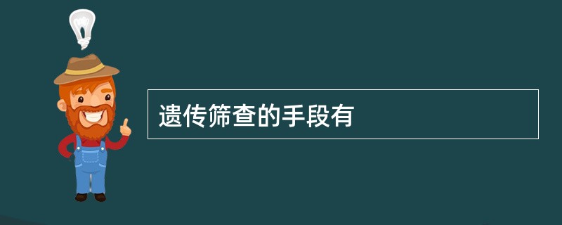 遗传筛查的手段有