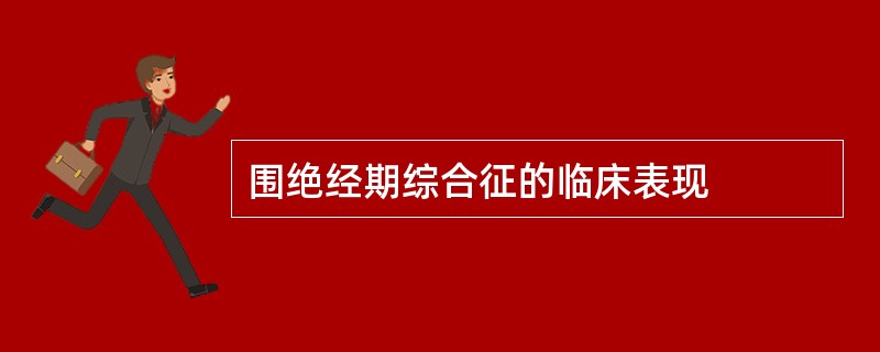 围绝经期综合征的临床表现