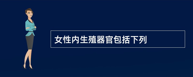 女性内生殖器官包括下列