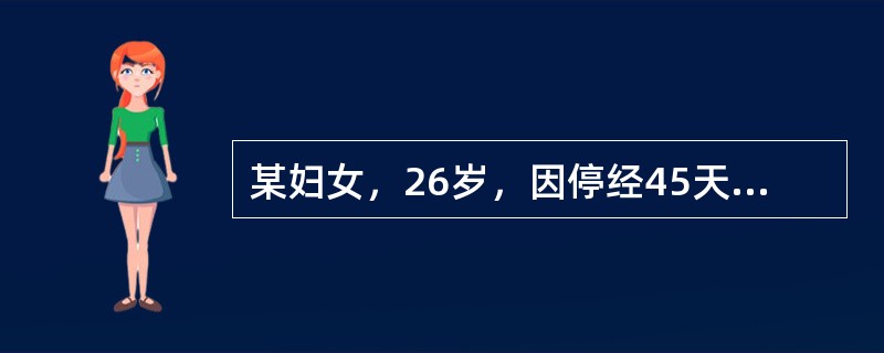 某妇女，26岁，因停经45天，少量阴道流血2天，诊断为先兆流产，经治疗后流血停止，腹痛缓解，于孕2月后又有少量阴道流血2天就诊，查阴道少许血性物，宫颈光，子宫前位，如孕40天大小，质中无压痛，附件（-