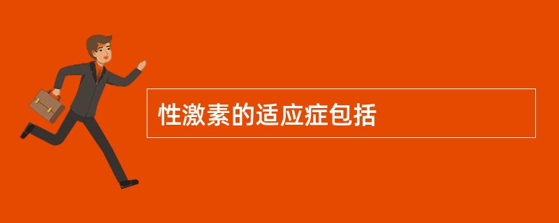 性激素的适应症包括