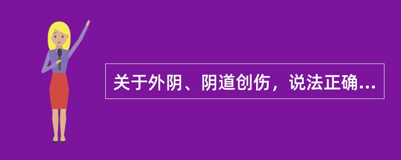 关于外阴、阴道创伤，说法正确的是