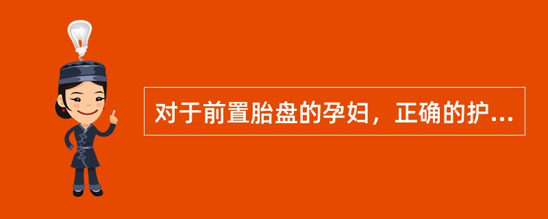 对于前置胎盘的孕妇，正确的护理措施有