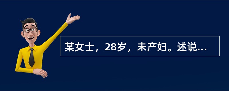 某女士，28岁，未产妇。述说平素月经规律，28天1次，每次持续3～4天。其末次月经距今已有8周，现病人感觉疲乏，乳房触痛明显。除以上体征外，护士若考察该妇女怀孕，其另外的可能体征是