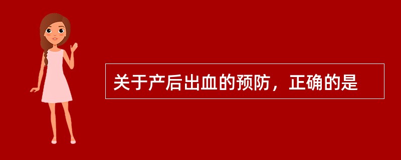 关于产后出血的预防，正确的是