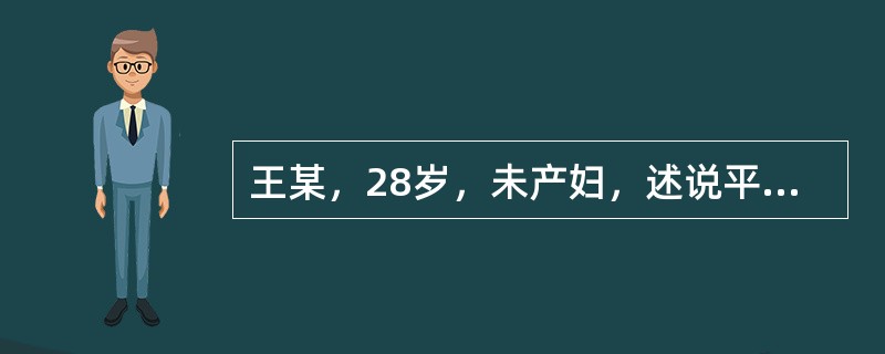 王某，28岁，未产妇，述说平素月经规律，28天一次，每次持续3~4天，其末次月经是2月11日，距今已有8周，现患者感觉疲乏，乳房触痛明显。该孕妇的预产期是