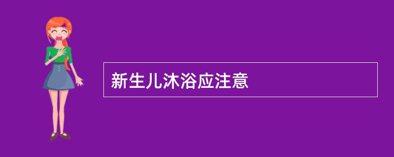 新生儿沐浴应注意