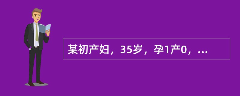 某初产妇，35岁，孕1产0，平素月经规律，周期为28~30天，持续3~5天，末次月经为1月20日，于今晨上楼时，突感有一股液体自阴道流出，来院检查发现，仍有阴道流液，液体pH值为7.0，干燥后可见羊齿