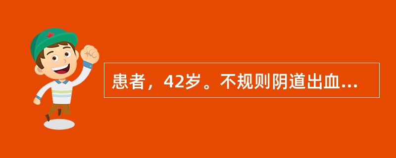 患者，42岁。不规则阴道出血3个月，以性交后阴道出血为特征。妇检：阴道少量血性分泌物。宫颈轻度糜烂，有接触出血，子宫正常大小。双附件正常。初步诊断需行哪项检查