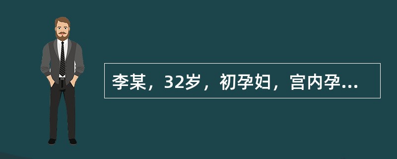 李某，32岁，初孕妇，宫内孕39周。于昨天晚上感觉腹部一阵阵发紧，每半个小时一次，每次持续3~5秒。今天早上孕妇感觉腹部疼痛，每5～6分钟一次，每次持续45秒左右。昨天晚上孕妇的情况是