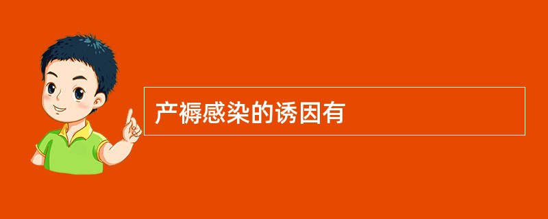 产褥感染的诱因有