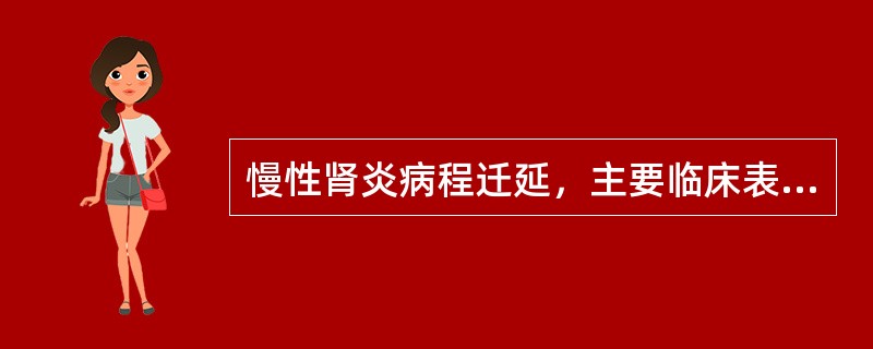 慢性肾炎病程迁延，主要临床表现有