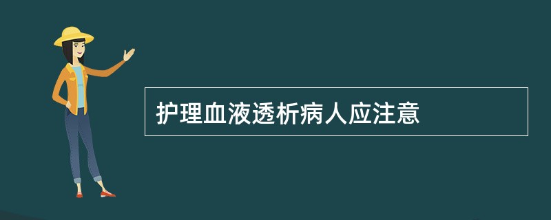 护理血液透析病人应注意