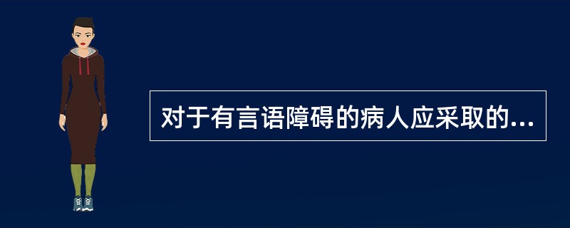 对于有言语障碍的病人应采取的护理措施包括