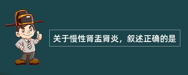 关于慢性肾盂肾炎，叙述正确的是