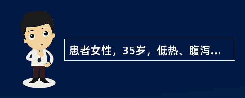 患者女性，35岁，低热、腹泻3个月，2～4次／日，粪便呈糊状，不含黏液或脓血。近2日脐周疼痛，为隐痛。查体：右下腹可触及一个4cm×5cm大小的包块，中等质地，轻度压痛，肠鸣音亢进。化验：血沉（ESR