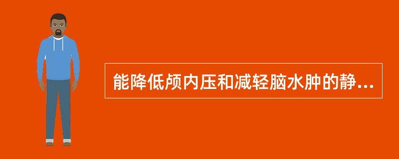 能降低颅内压和减轻脑水肿的静脉用药有