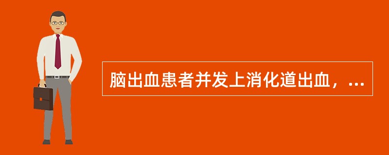 脑出血患者并发上消化道出血，护理上应注意