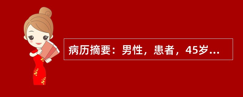 病历摘要：男性，患者，45岁，因饱餐后突发上腹部疼痛10h入院。疼痛呈持续性绞痛，无放射性，拒按，伴恶心、呕吐，呕出胃内容物及黄水。3h前腹痛加剧，出现发热。1h前出现手足抽搐。小便量减少。既往无上腹