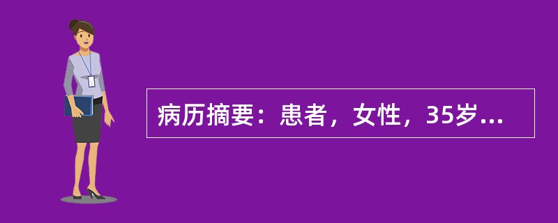 病历摘要：患者，女性，35岁，因乏力、多汗、心悸半年，3d前乏力、心悸症状加重前来就诊。体检：T37.8℃，P120次／min，R31次／min。患者消瘦，甲状腺弥漫性肿大，质软，表面光滑，有震颤和血