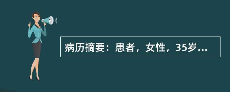 病历摘要：患者，女性，35岁，因乏力、多汗、心悸半年，3d前乏力、心悸症状加重前来就诊。体检：T37.8℃，P120次／min，R31次／min。患者消瘦，甲状腺弥漫性肿大，质软，表面光滑，有震颤和血