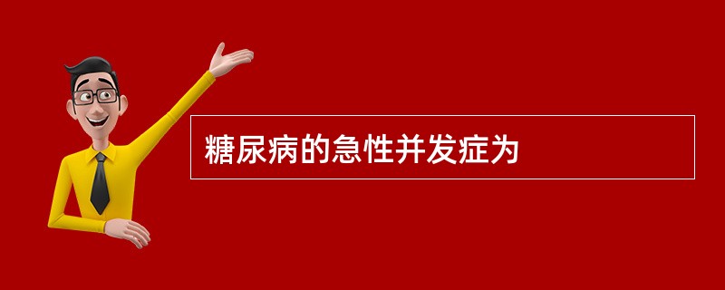 糖尿病的急性并发症为