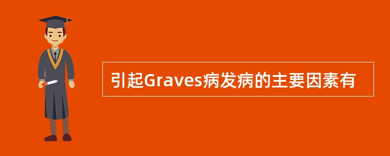 引起Graves病发病的主要因素有